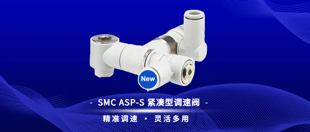 SMC 新品【ASP-S 紧凑型调速阀】上市 · 欢迎选购