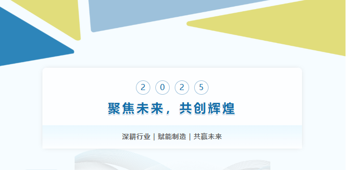聚焦2025·同铸工业新篇章！
