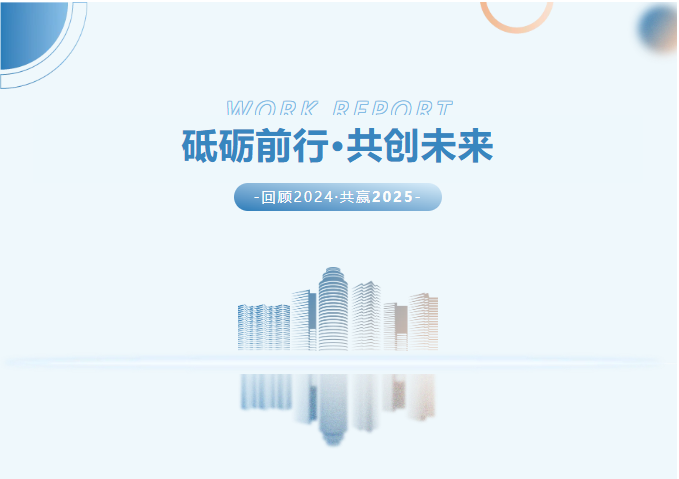 砥砺前行·共创未来